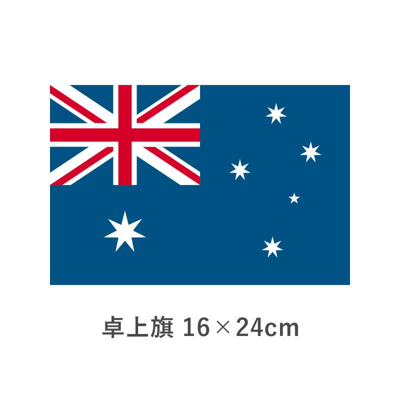 オーストラリア 卓上旗(16×24cm)　TOS-406000-035-1