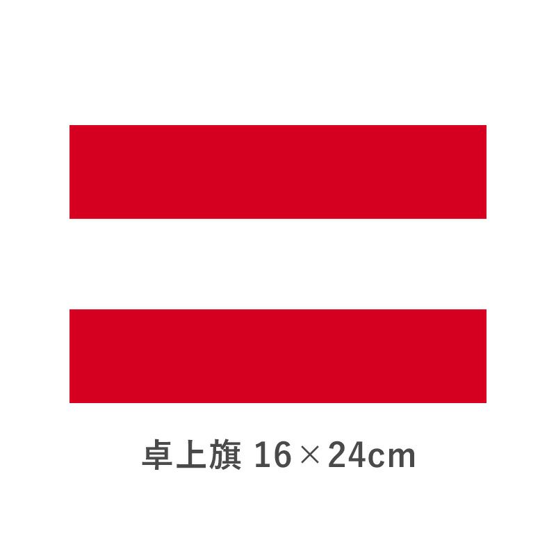 オーストリア 卓上旗(16×24cm)　TOS-406000-036-1