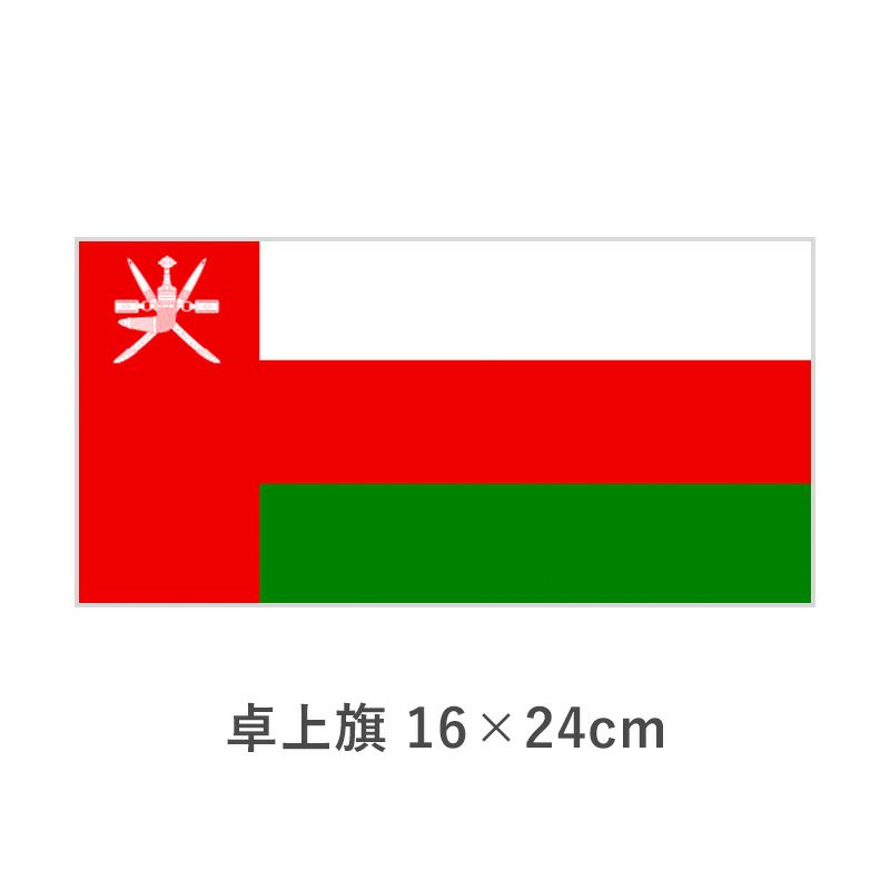 オマーン 卓上旗(16×24cm)　TOS-406000-037-1