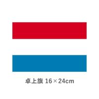 オランダ 卓上旗(16×24cm)　TOS-406000-038-1