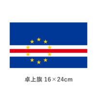 カーボベルデ 卓上旗(16×24cm)　TOS-406000-039-1