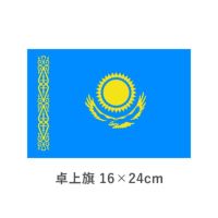カザフスタン 卓上旗(16×24cm)　TOS-406000-040-1