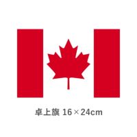 カナダ 卓上旗(16×24cm) TOS-406000-042-1