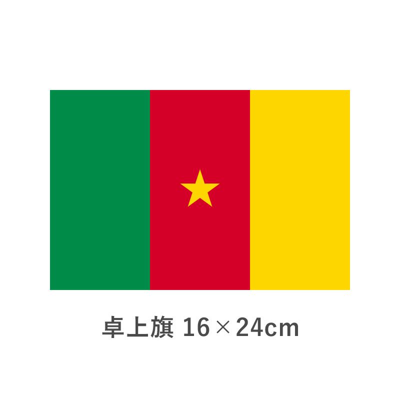 カメルーン 卓上旗(16×24cm)　TOS-406000-043-1