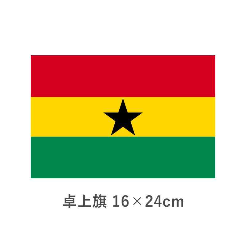 ガーナ 卓上旗(16×24cm)　TOS-406000-045-1