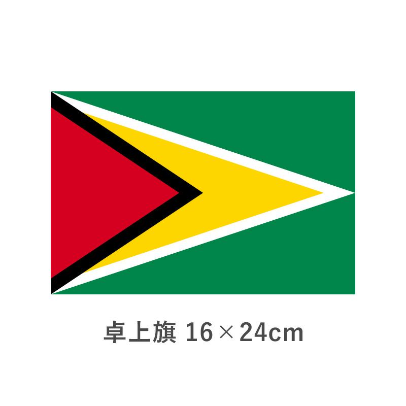 ガイアナ 卓上旗(16×24cm)　TOS-406000-046-1