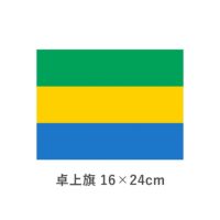 ガボン 卓上旗(16×24cm)　TOS-406000-047-1