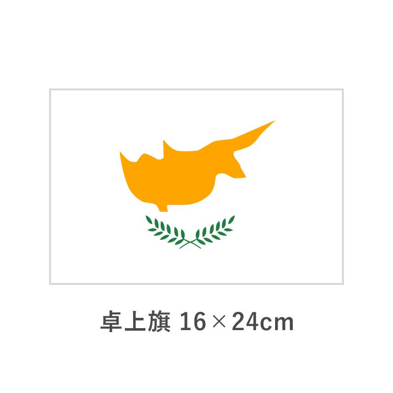 キプロス 卓上旗(16×24cm)　TOS-406000-049-1