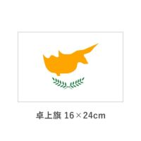 キプロス 卓上旗(16×24cm)　TOS-406000-049-1