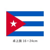 キューバ 卓上旗(16×24cm)　TOS-406000-050-1