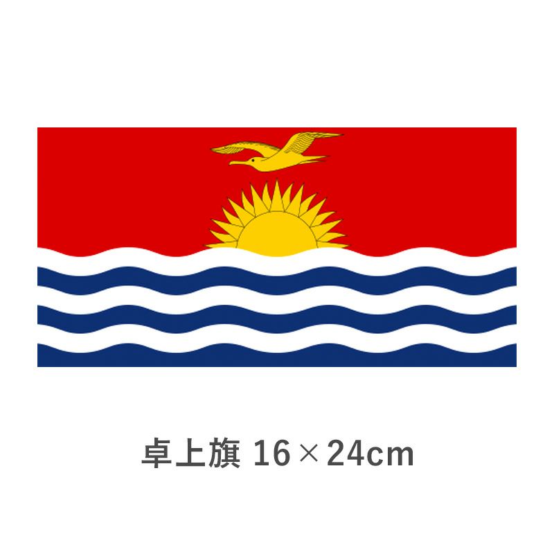 キリバス 卓上旗(16×24cm)　TOS-406000-051-1