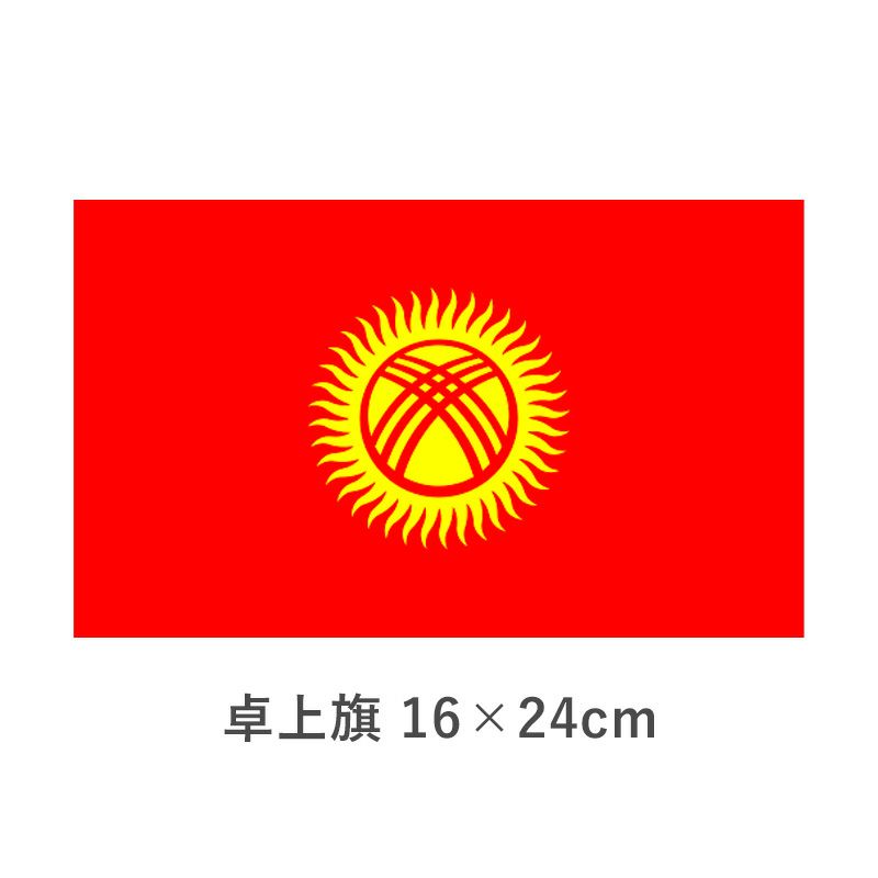 キルギス 卓上旗(16×24cm)　TOS-406000-052-1