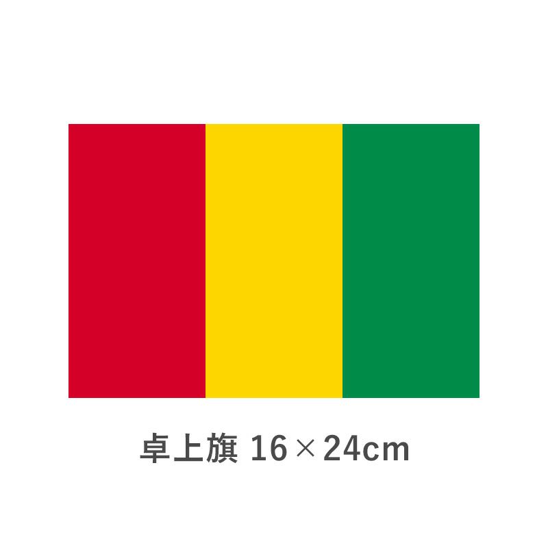 ギニア 卓上旗(16×24cm)　TOS-406000-053-1