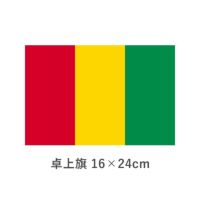 ギニア 卓上旗(16×24cm)　TOS-406000-053-1