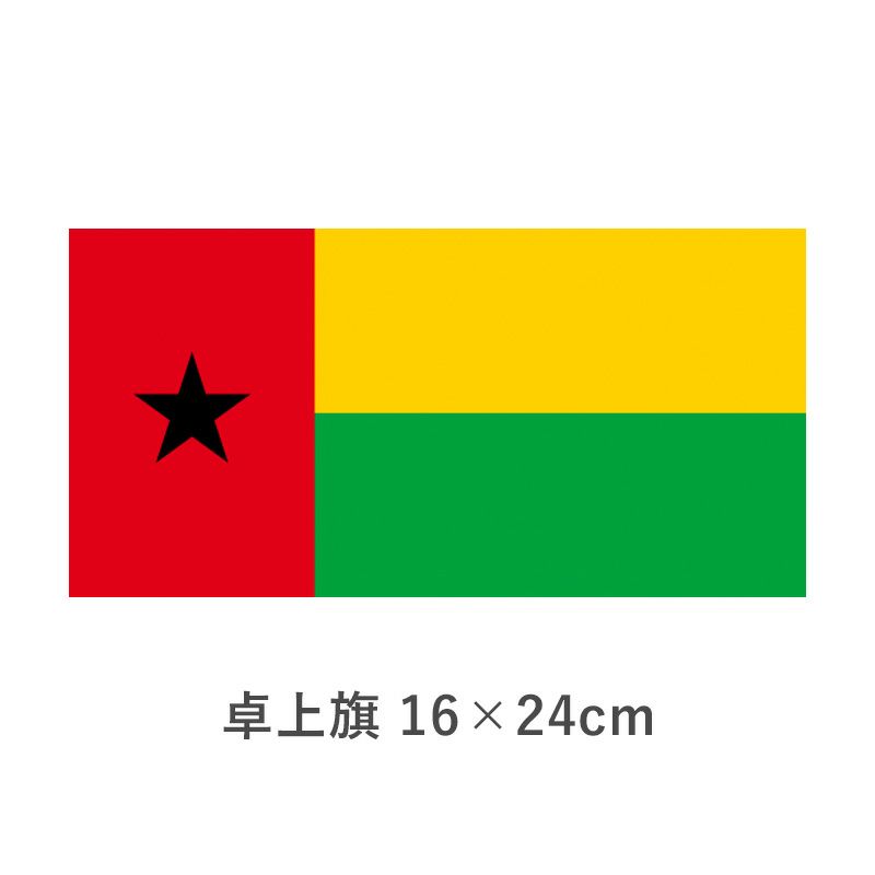 ギニアビサウ 卓上旗(16×24cm)　TOS-406000-054-1