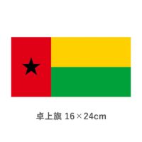 ギニアビサウ 卓上旗(16×24cm)　TOS-406000-054-1