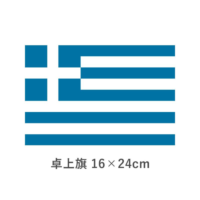 ギリシャ 卓上旗(16×24cm)　TOS-406000-055-1