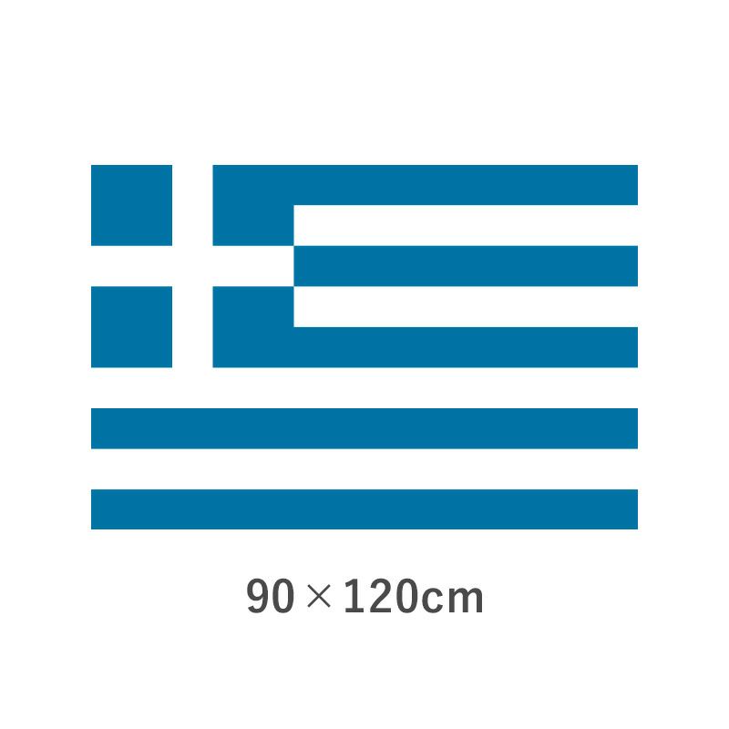 ギリシャ エクスラン外国旗(90×120cm)　TNA-055-2