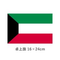 クウェート 卓上旗(16×24cm)　TOS-406000-056-1