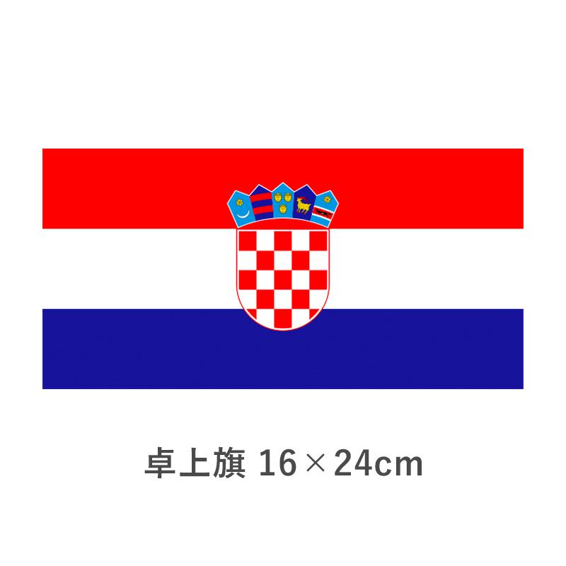 クロアチア 卓上旗(16×24cm)　TOS-406000-057-1