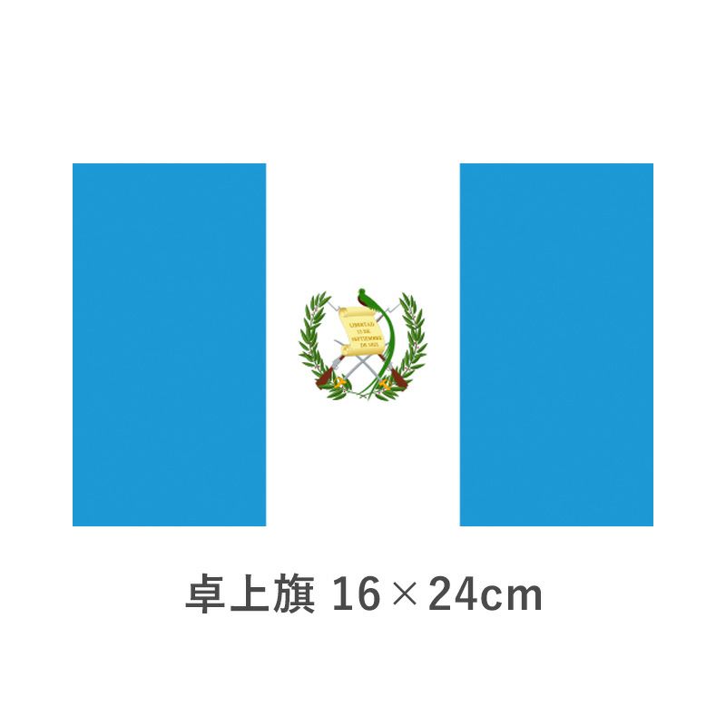 グアテマラ 卓上旗(16×24cm)　TOS-406000-058-1
