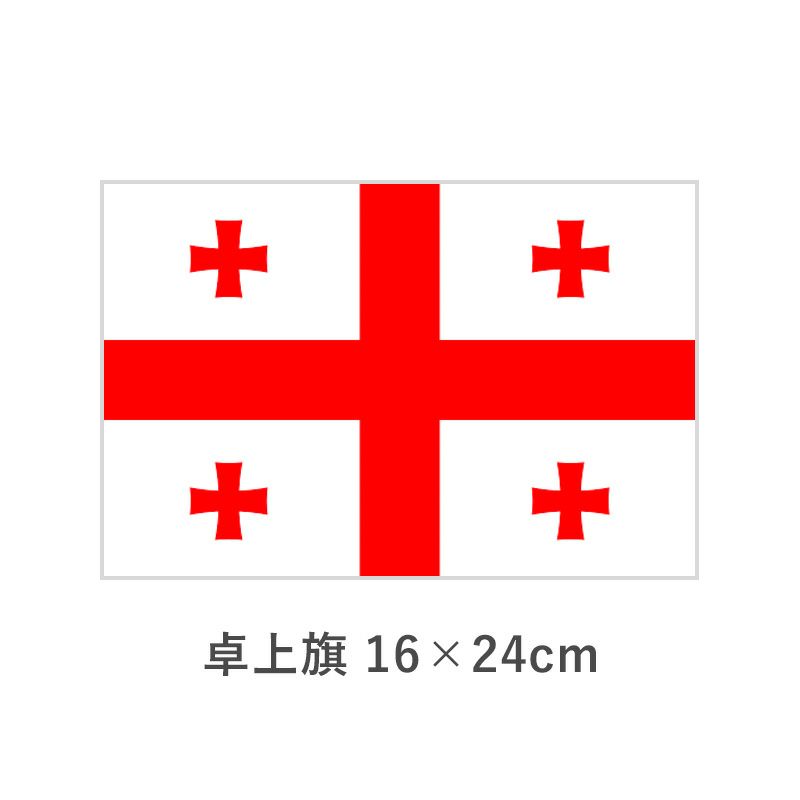 グルジア 卓上旗(16×24cm)　TOS-406000-059-1