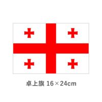 グルジア 卓上旗(16×24cm)　TOS-406000-059-1