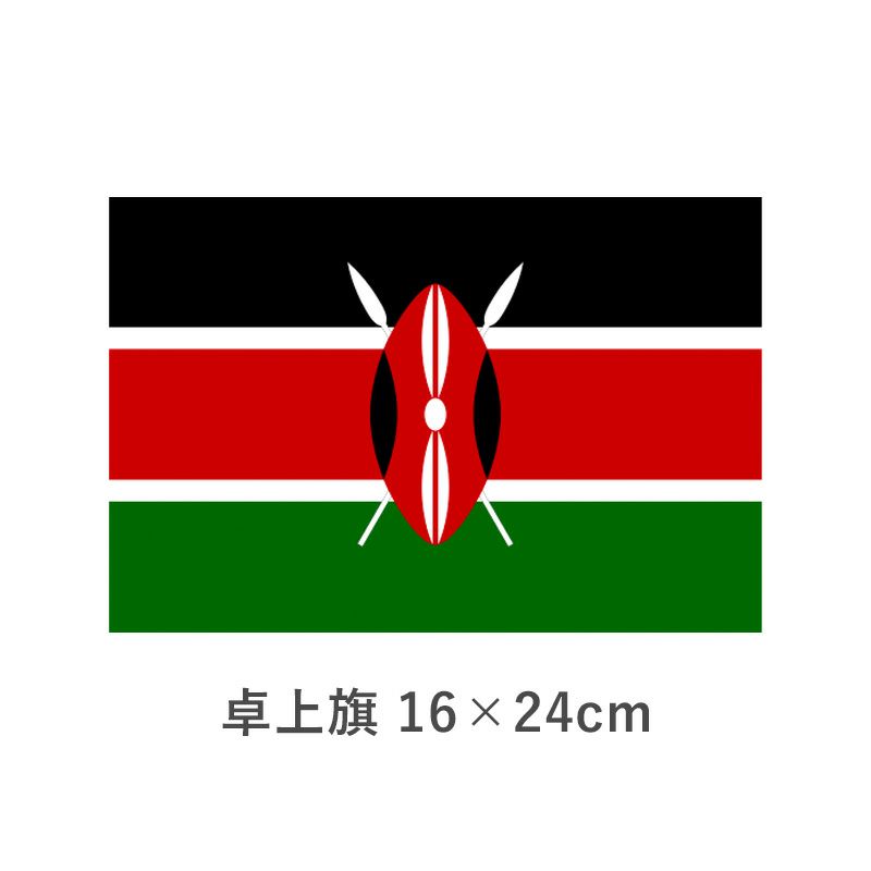 ケニア 卓上旗(16×24cm)　TOS-406000-061-1