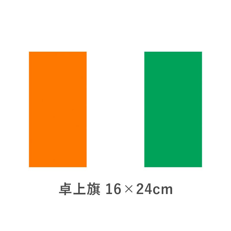 コートジボアール 卓上旗(16×24cm)　TOS-406000-062-1