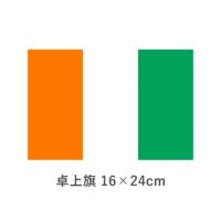 コートジボアール 卓上旗(16×24cm)　TOS-406000-062-1