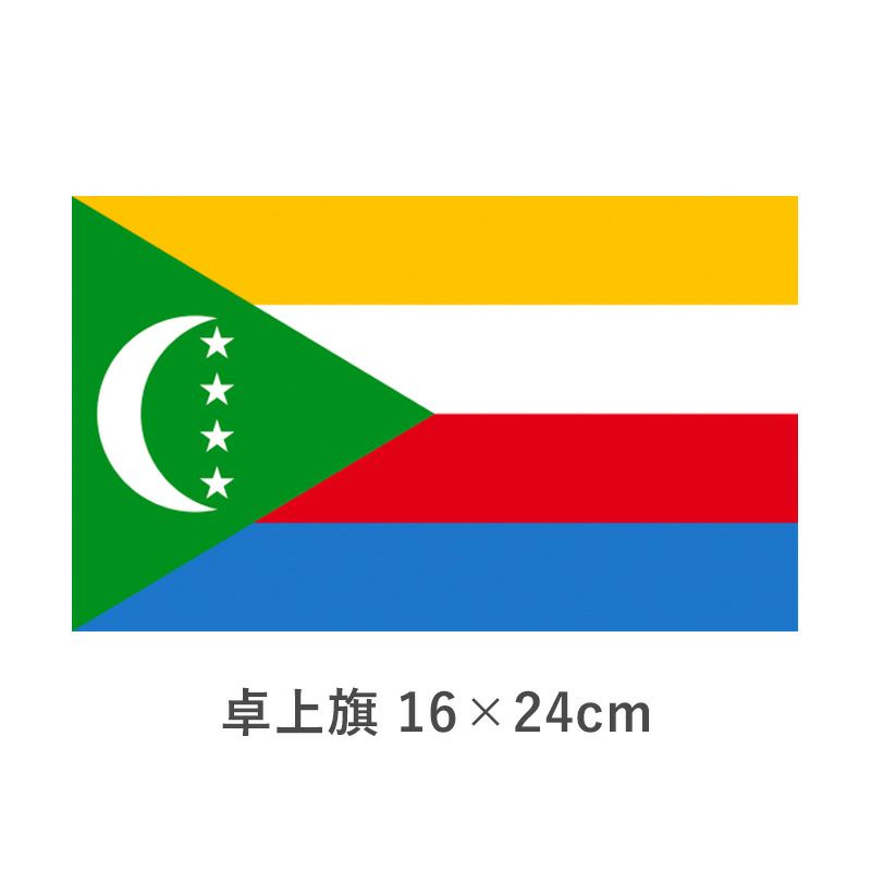 コモロ連合 卓上旗(16×24cm)　TOS-406000-064-1