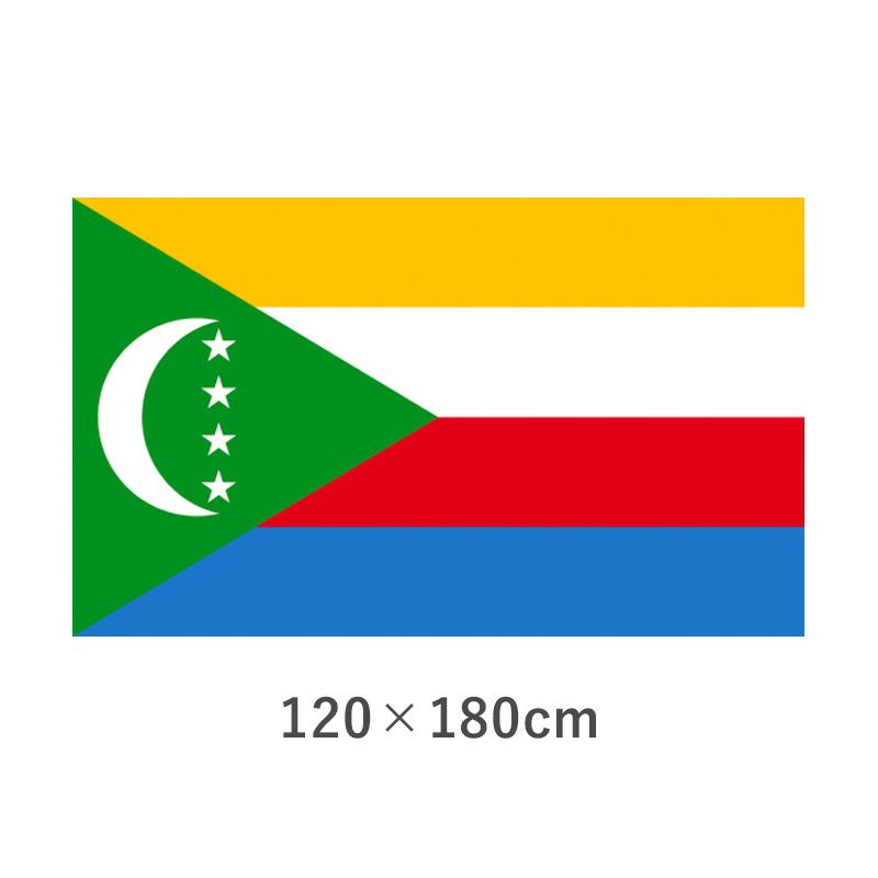 コモロ連合 転写外国旗(120×180cm)　TNA-064-4