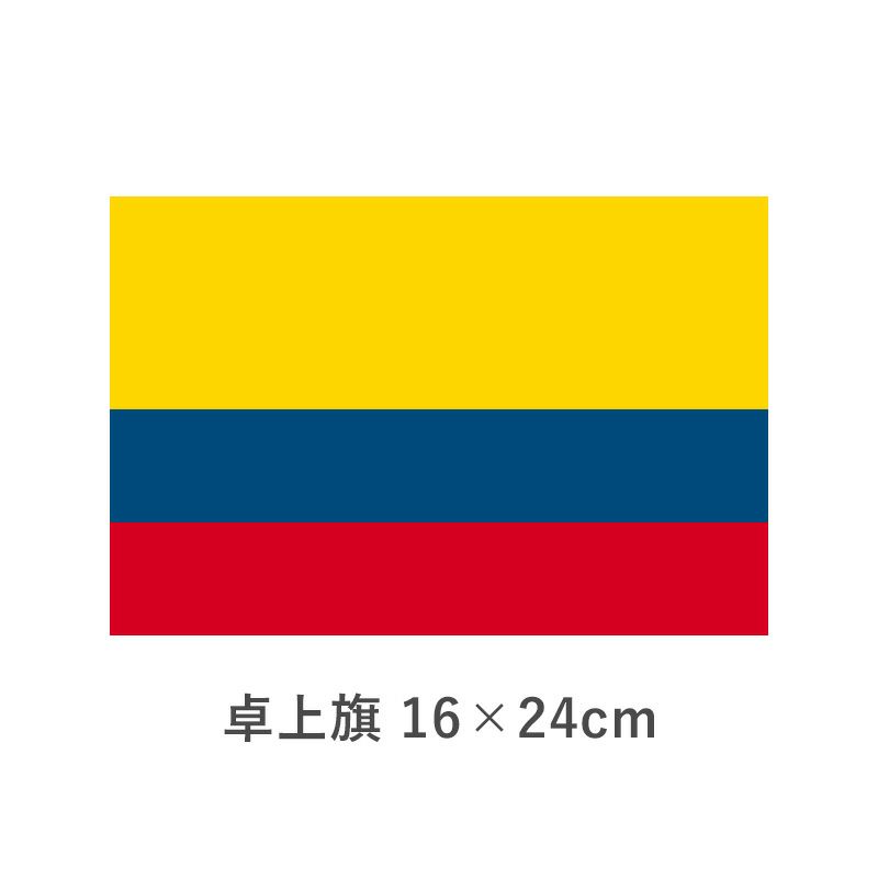 コロンビア 卓上旗(16×24cm)　TOS-406000-065-1