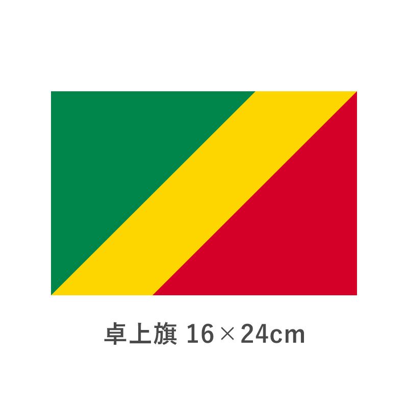 コンゴ共和国 卓上旗(16×24cm)　TOS-406000-066-1