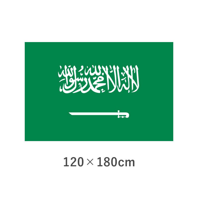 サウジアラビア エクスラン外国旗(120×180cm)　TNA-067-4