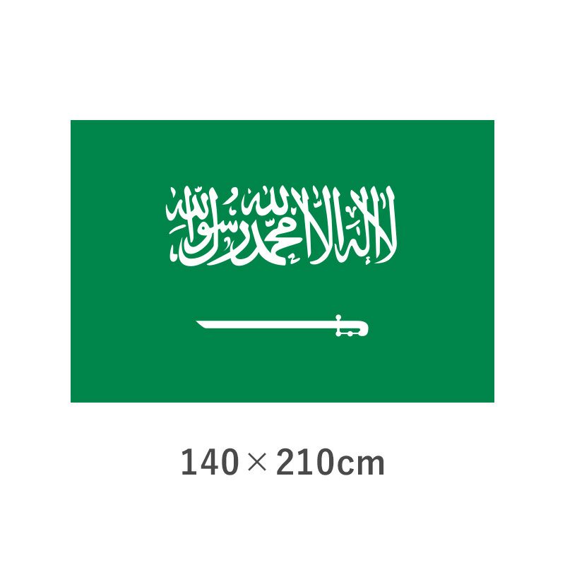 サウジアラビア エクスラン外国旗(140×210cm)　TNA-067-6