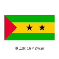 サントメ・プリンシペ 卓上旗(16×24cm)　TOS-406000-068-1