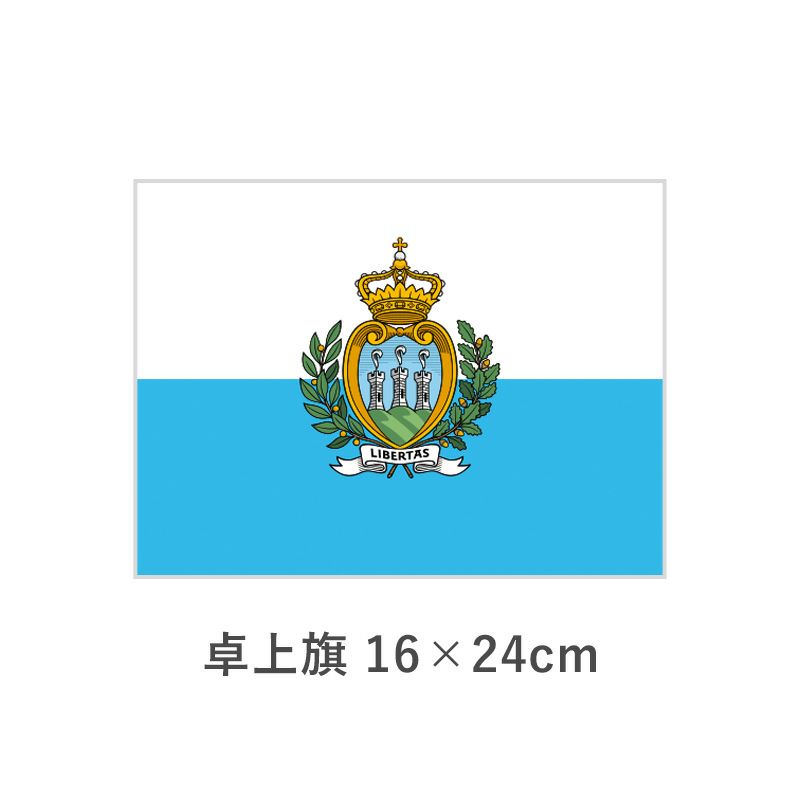 サンマリノ 卓上旗(16×24cm)　TOS-406000-069-1