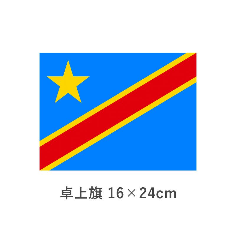 コンゴ民主共和国(ザイール） 卓上旗(16×24cm)　TOS-406000-070-1