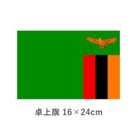 ザンビア 卓上旗(16×24cm)　TOS-406000-071-1