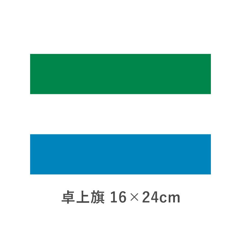 シエラレオネ 卓上旗(16×24cm)　TOS-406000-072-1