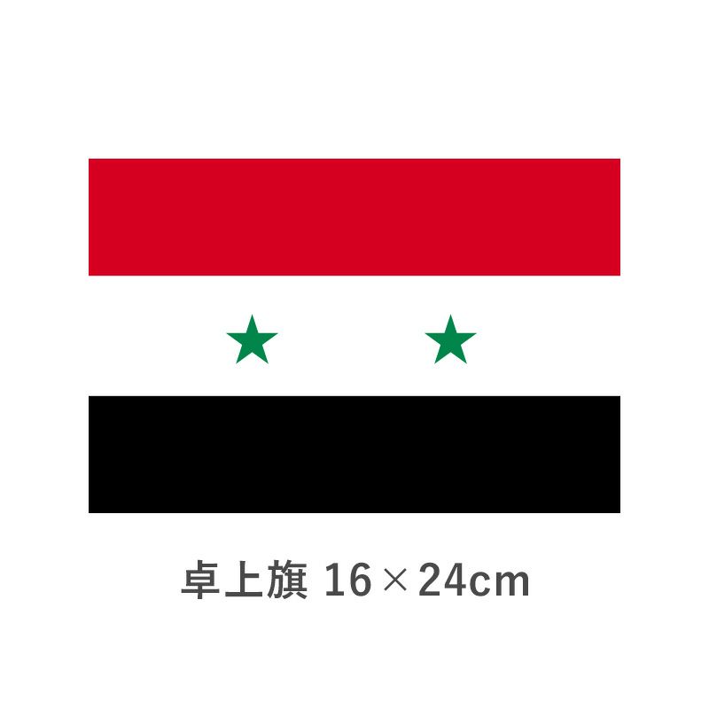 シリア 卓上旗(16×24cm)　TOS-406000-073-1