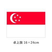 シンガポール 卓上旗(16×24cm)　TOS-406000-074-1
