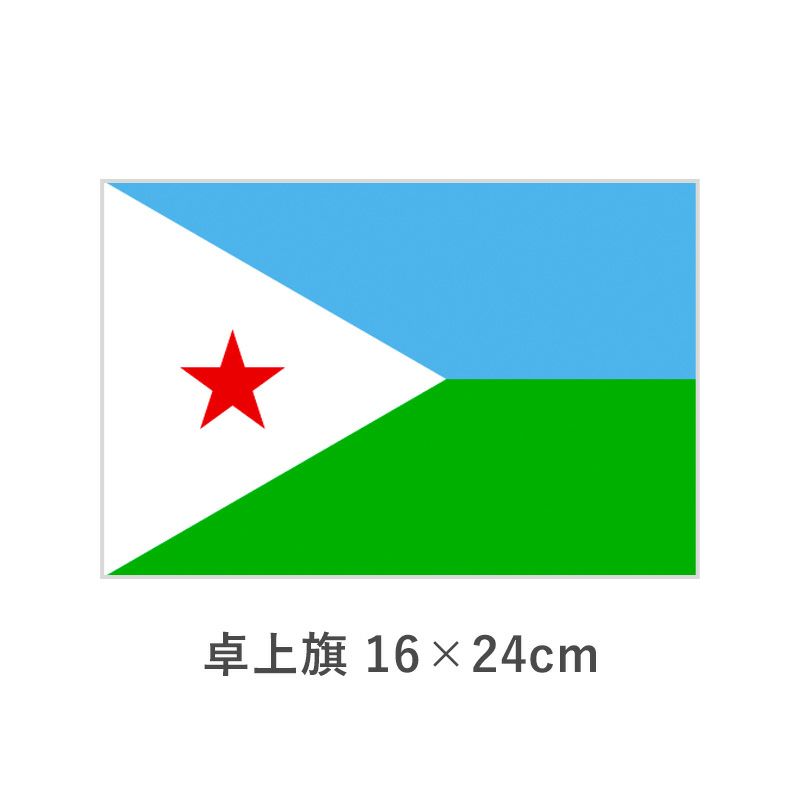 ジブチ 卓上旗(16×24cm)　TOS-406000-075-1