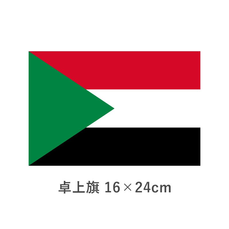 スーダン 卓上旗(16×24cm)　TOS-406000-078-1