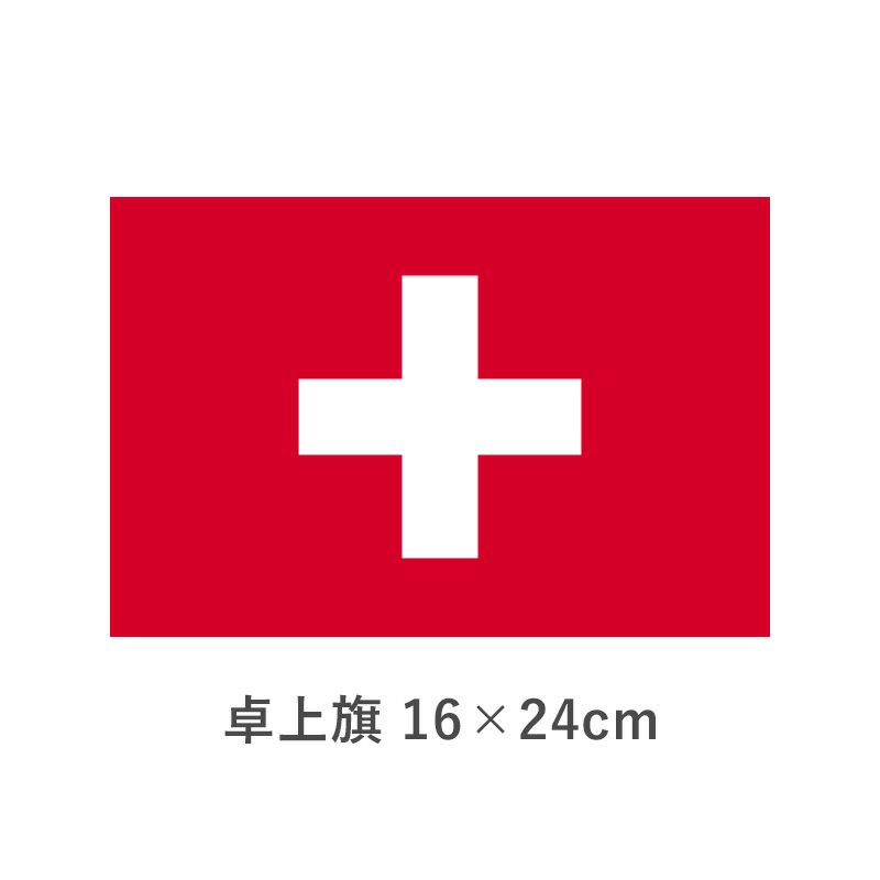 スイス 卓上旗(16×24cm)　TOS-406000-079-1