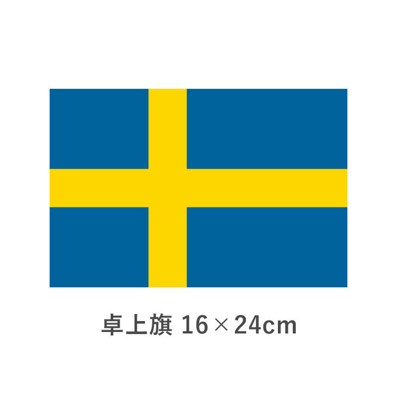 スウェーデン 卓上旗(16×24cm)　TOS-406000-080-1