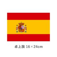 スペイン（紋章入） 卓上旗(16×24cm)　TOS-406000-081-1
