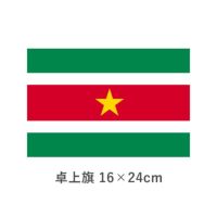 スリナム 卓上旗(16×24cm)　TOS-406000-082-1