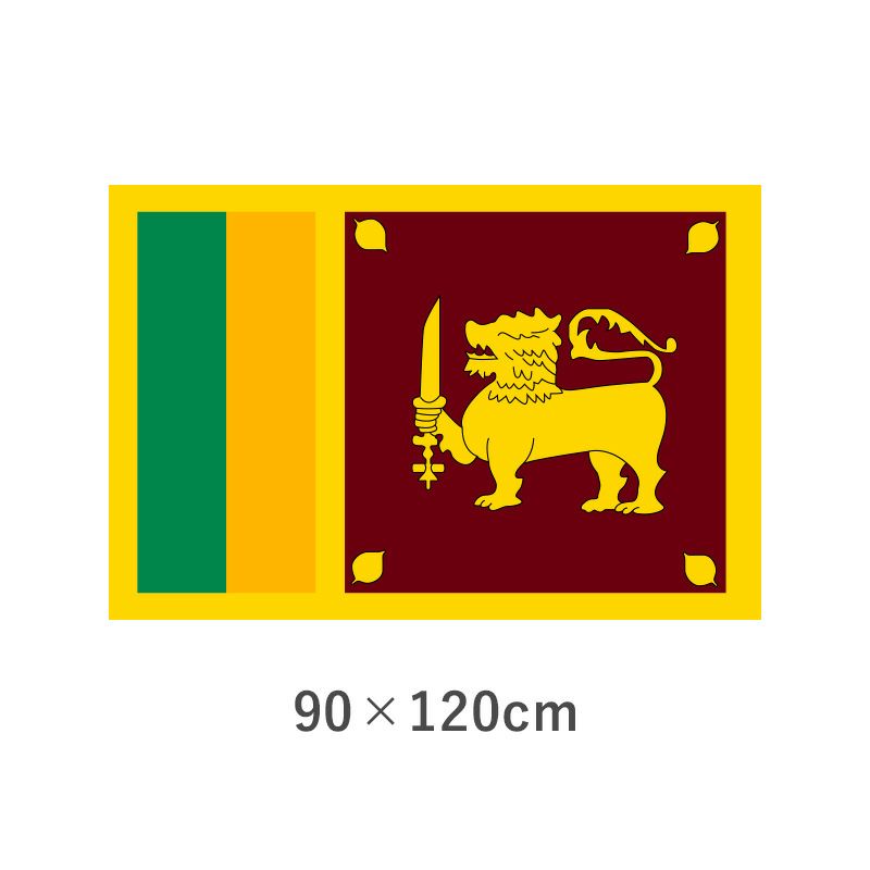 スリランカ エクスラン外国旗(90×120cm) 【TNA-083-2】 優勝カップや楯、記念品ならトロフィーのＮＳ